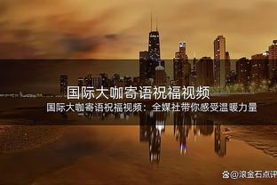 状态全无！霍姆格伦仅出场18分钟2中0拿到2分7板3帽 有5失误6犯规